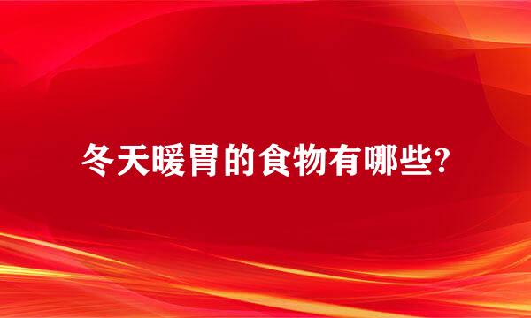 冬天暖胃的食物有哪些?