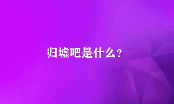 归墟吧是什么？