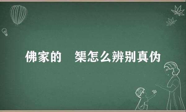 佛家的硨榘怎么辨别真伪