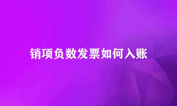 销项负数发票如何入账