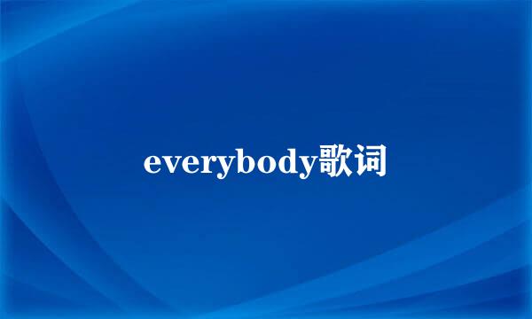 everybody歌词