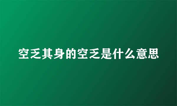 空乏其身的空乏是什么意思
