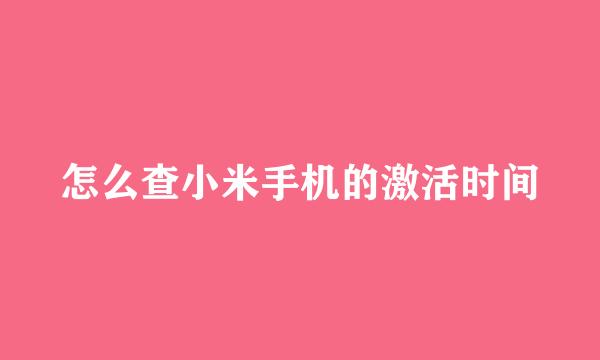 怎么查小米手机的激活时间