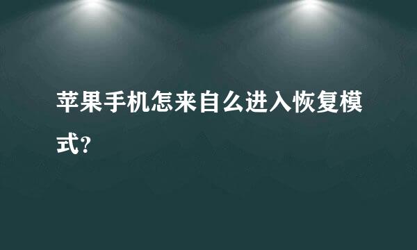 苹果手机怎来自么进入恢复模式？