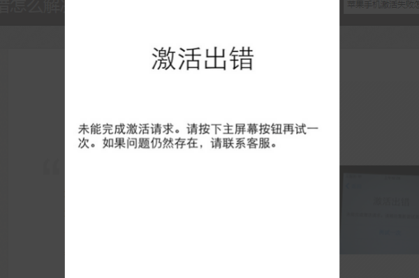苹果手机激活来自失败怎么办