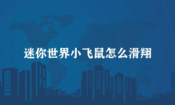 迷你世界小飞鼠怎么滑翔