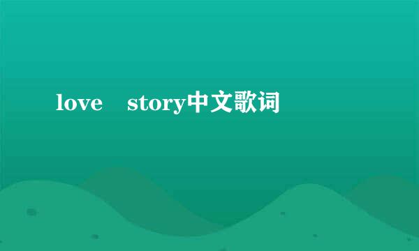 love story中文歌词