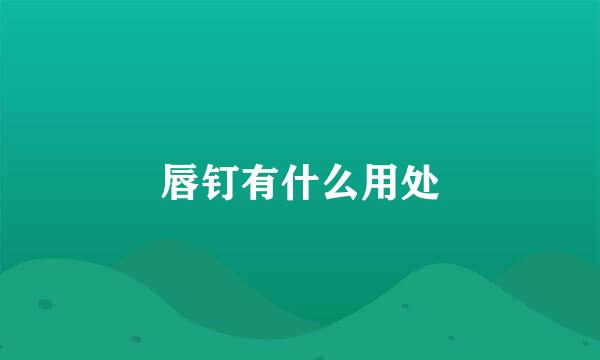 唇钉有什么用处