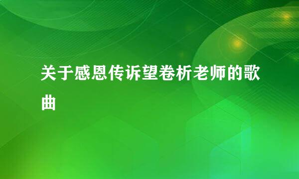 关于感恩传诉望卷析老师的歌曲