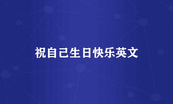 祝自己生日快乐英文