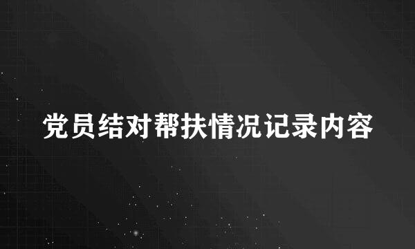 党员结对帮扶情况记录内容