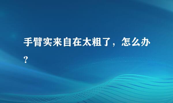 手臂实来自在太粗了，怎么办？