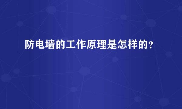 防电墙的工作原理是怎样的？