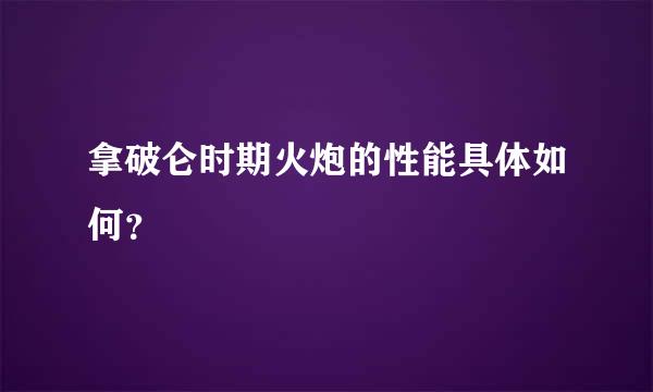 拿破仑时期火炮的性能具体如何？