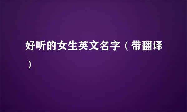 好听的女生英文名字（带翻译）