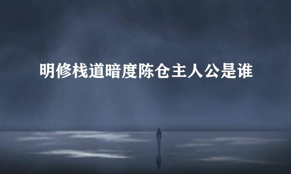 明修栈道暗度陈仓主人公是谁