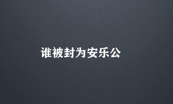 谁被封为安乐公﹖