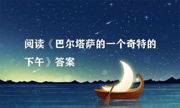 阅读《巴尔塔萨的一个奇特的下午》答案