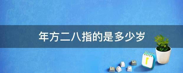 年方二八指的是多落受层若剂两强厚委牛少岁