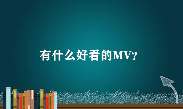 有什么好看的MV？