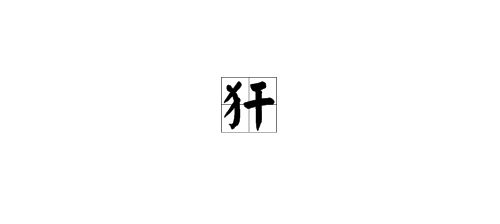 “犴”字的读音是什么？