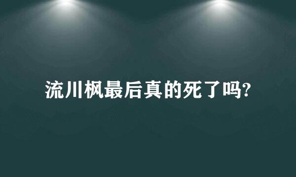流川枫最后真的死了吗?