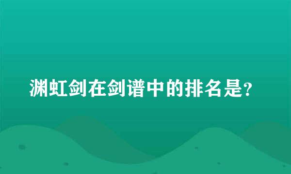 渊虹剑在剑谱中的排名是？