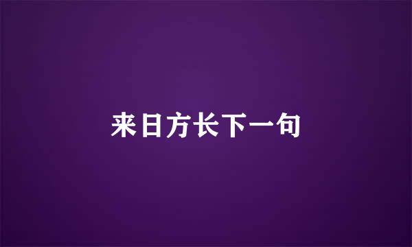来日方长下一句
