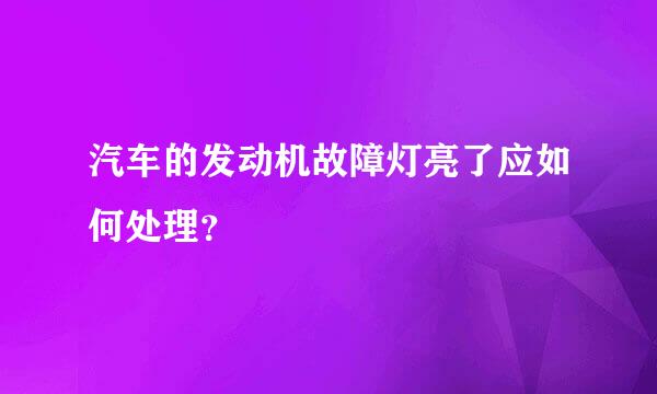 汽车的发动机故障灯亮了应如何处理？