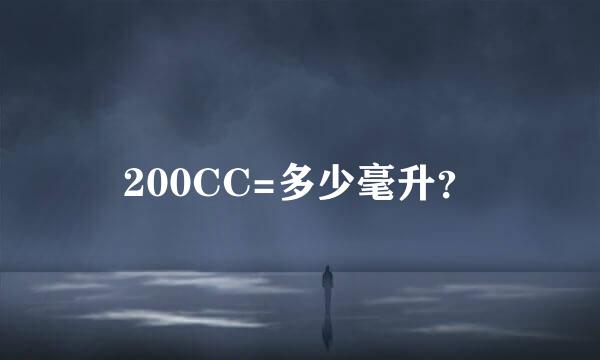200CC=多少毫升？