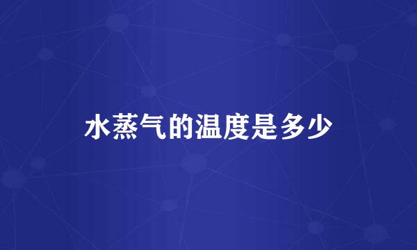 水蒸气的温度是多少