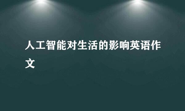 人工智能对生活的影响英语作文