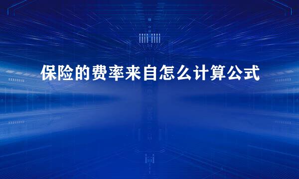 保险的费率来自怎么计算公式