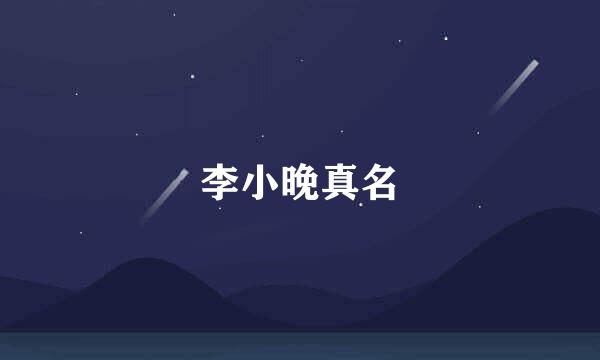 李小晚真名