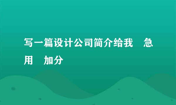 写一篇设计公司简介给我 急用 加分