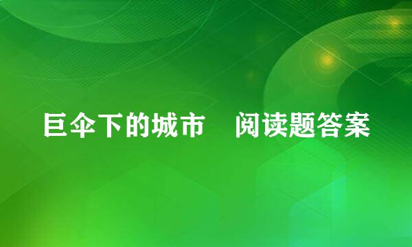 巨伞下的城市 阅读题答案