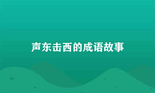 声东击西的成语故事