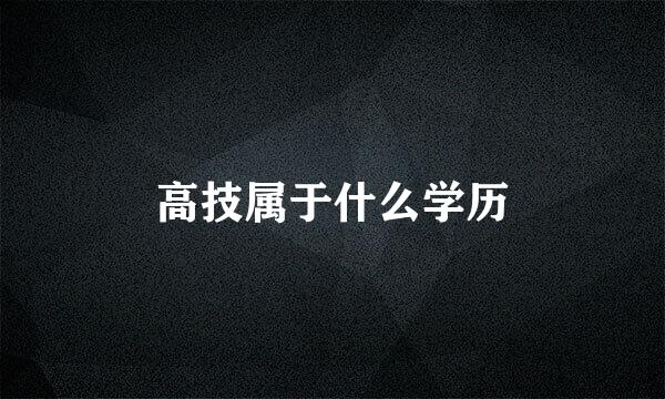高技属于什么学历