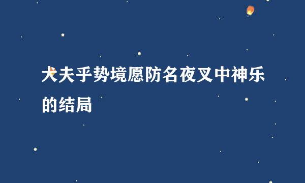 犬夫乎势境愿防名夜叉中神乐的结局