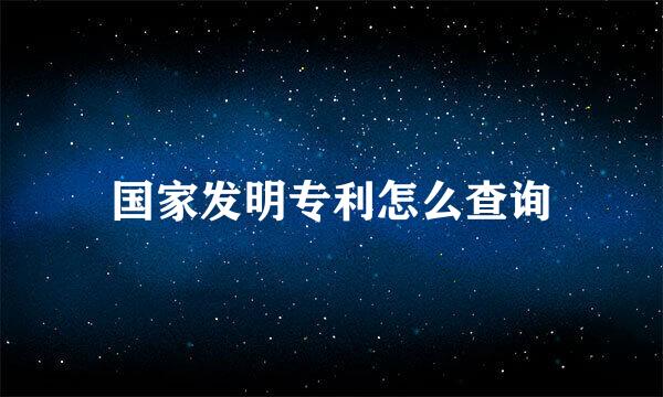 国家发明专利怎么查询