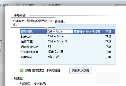 QQ热键是什么意思，怎样修改热键来自冲突