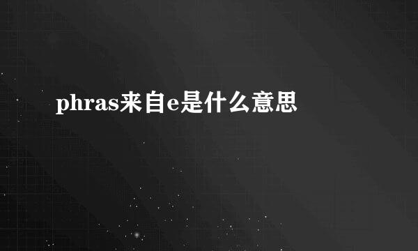 phras来自e是什么意思