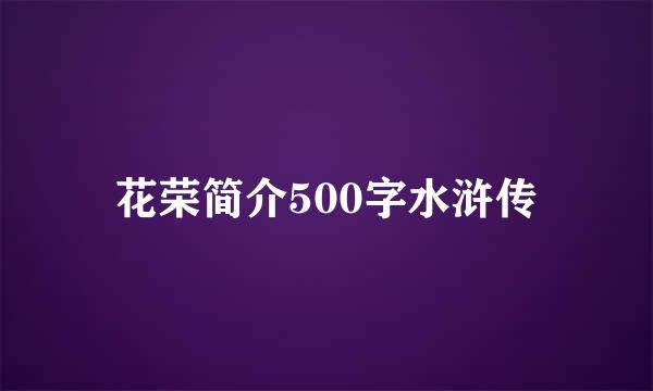 花荣简介500字水浒传