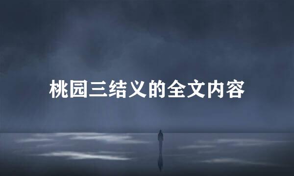 桃园三结义的全文内容