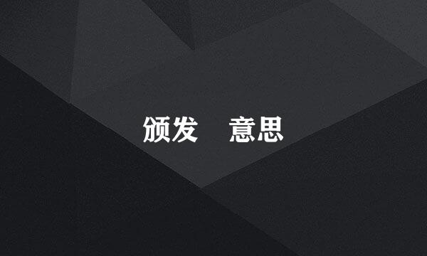 颁发 意思
