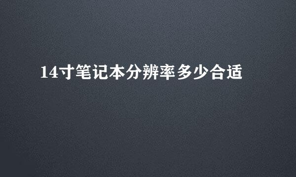 14寸笔记本分辨率多少合适