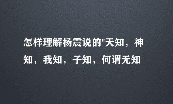 怎样理解杨震说的
