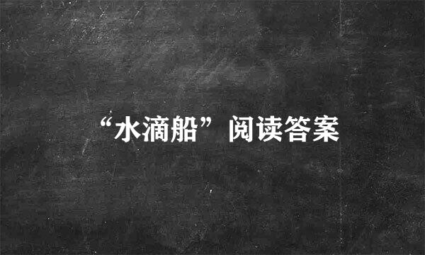 “水滴船”阅读答案
