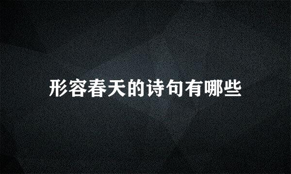 形容春天的诗句有哪些