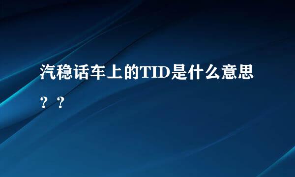 汽稳话车上的TID是什么意思？？